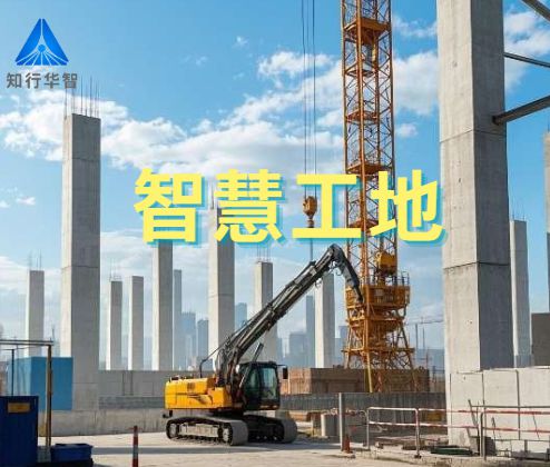 项目级智慧工地体系解析：从技术架构到场景应用！