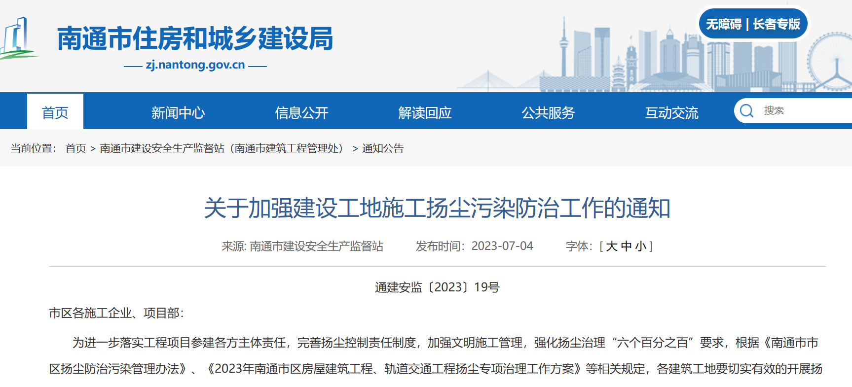 关于加强建设工地施工扬尘污染防治工作的通知！