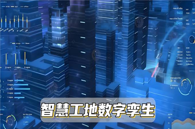 数字孪生系统：让智慧工地变得更智能！