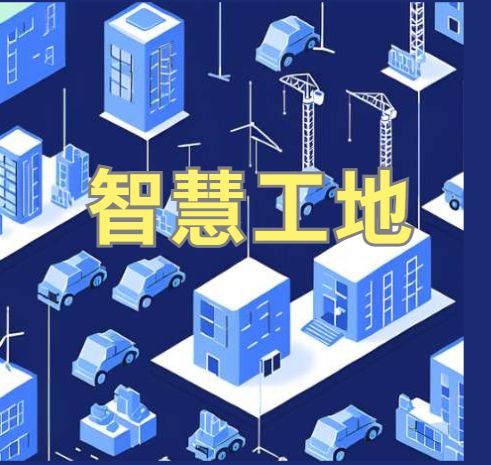 智能化建设背后的秘密：2025年智慧工地系统选择指南！
