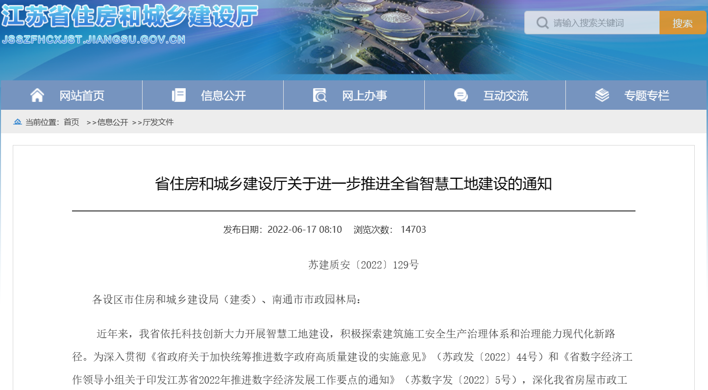 关于进一步推进江苏省智慧工地建设的通知！