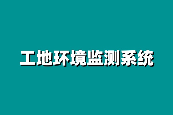  选择工地在线扬尘监测系统的5大理由，让施工更安心环保！