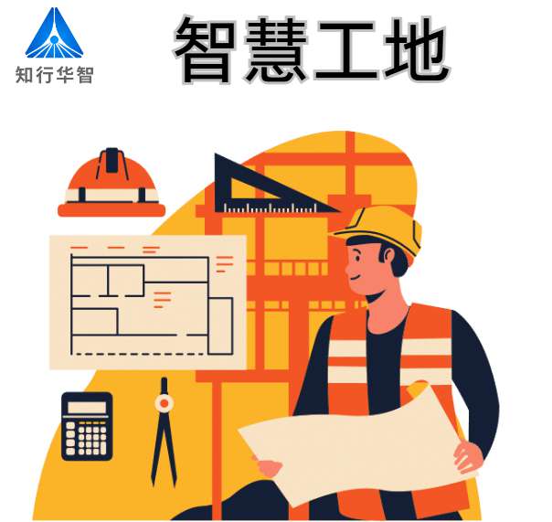 智慧工地建设的关键技术支撑有哪些？