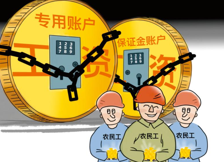 根治工资拖欠！工资监管系统帮助您！