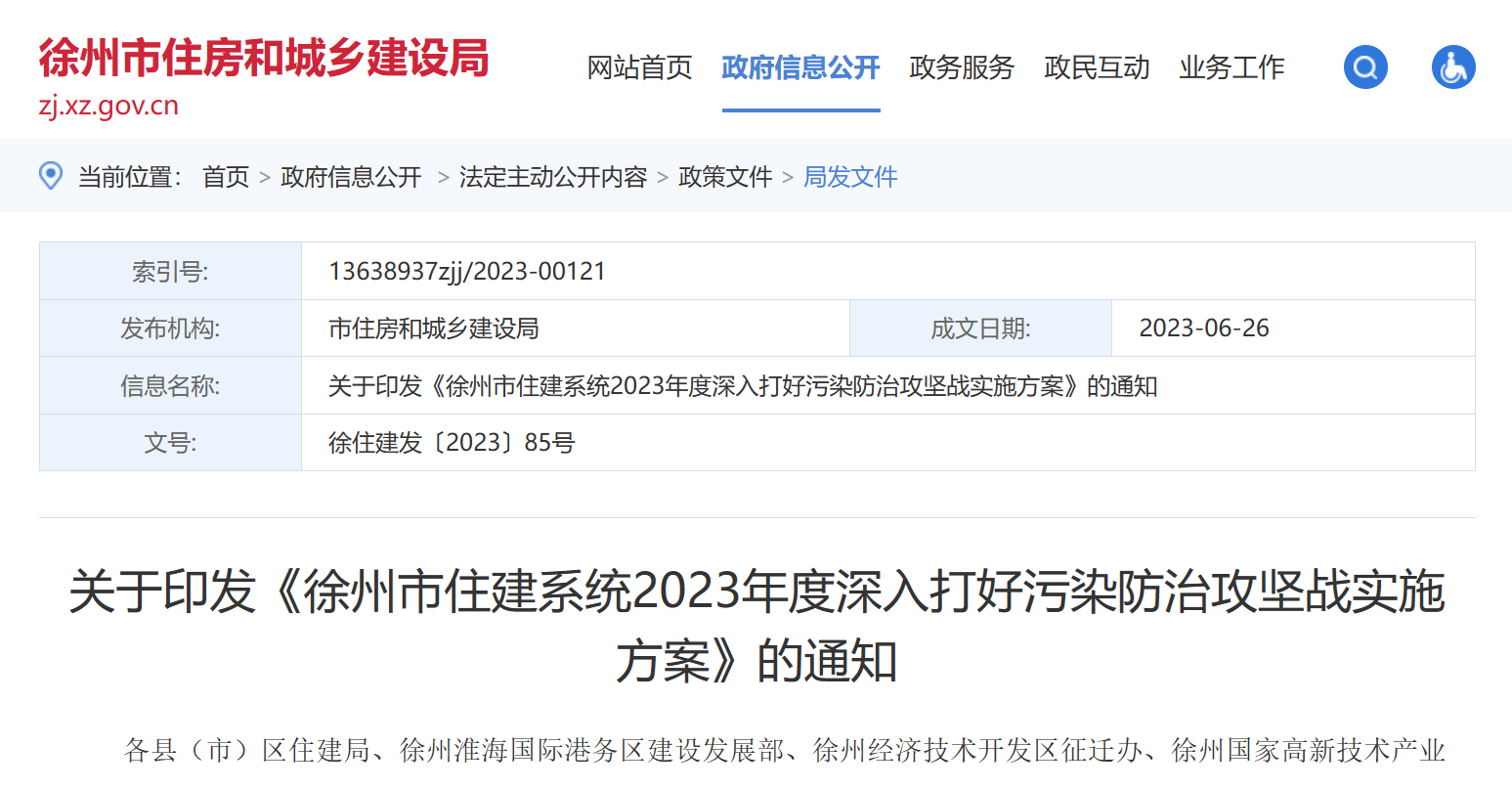 徐州市住建：2023年度深入打好污染防治实施方案！