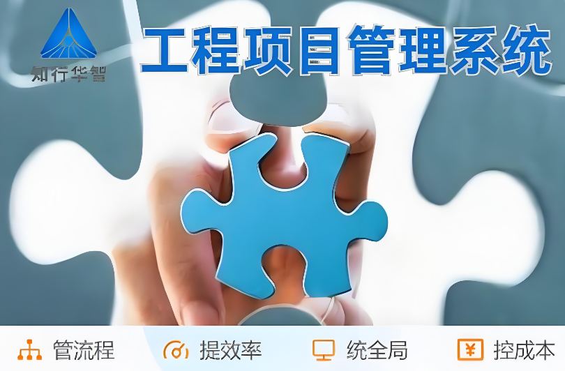 工程管理总出问题？破局之道竟是工程项目管理系统！