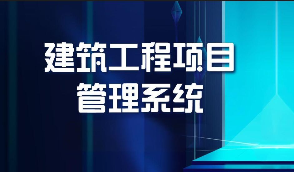 知行华智建筑项目管理平台：全过程控制云平台！