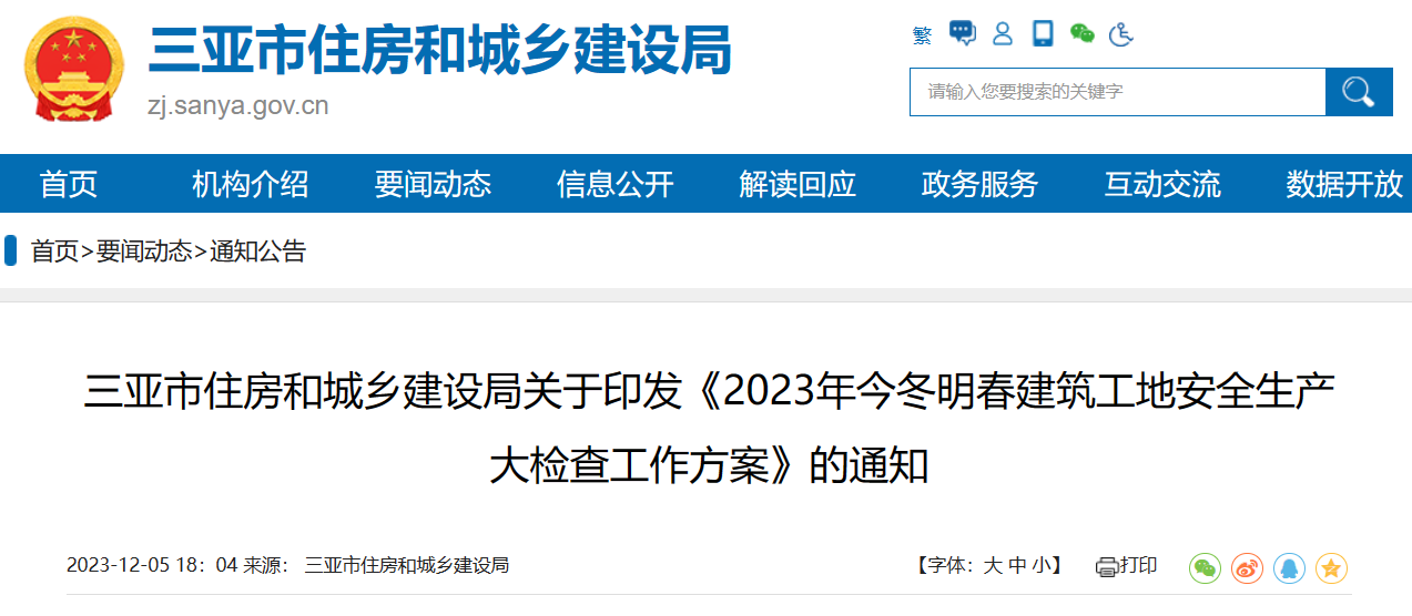 三亚市住建局：《2023年今冬明春建筑工地安全生产大检查工作方案》