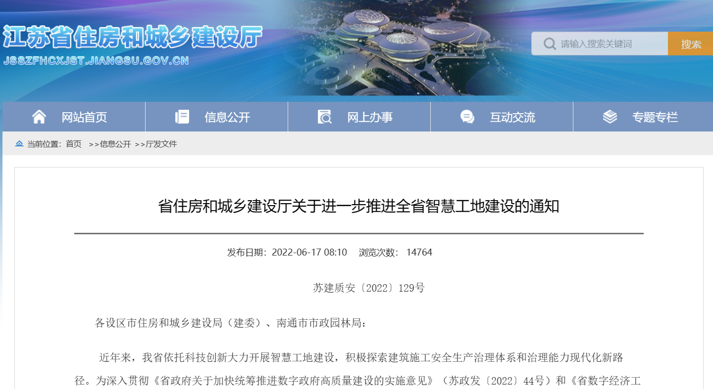 关于进一步推进全省智慧工地建设的通知！