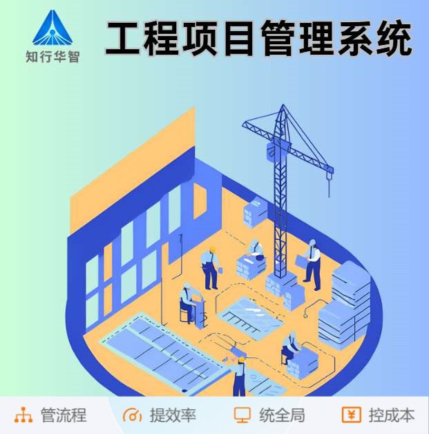 智能工程项目管理系统助力建筑工程卓越完成！