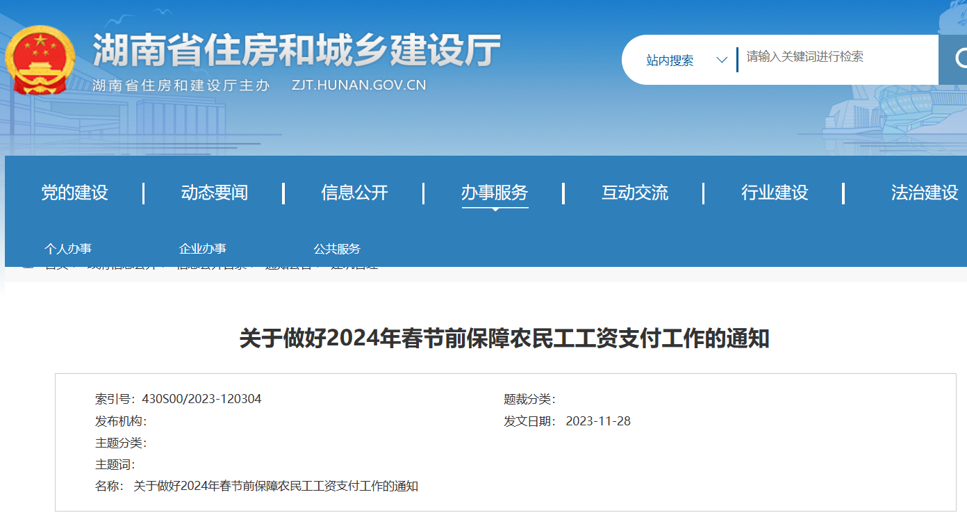 湖南?。鹤龊?024年春节前保障农民工工资支付工作的通知
