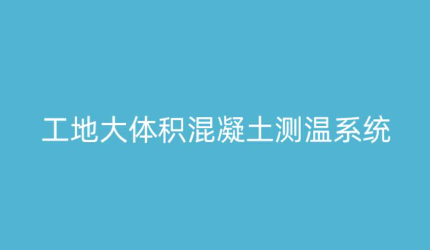 大体积混凝土测温系统如何破解温度裂缝难题？