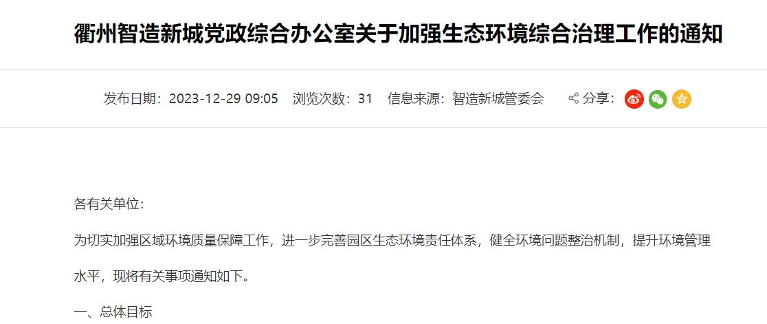 衢州智造新城关于加强生态环境综合治理工作的通知！