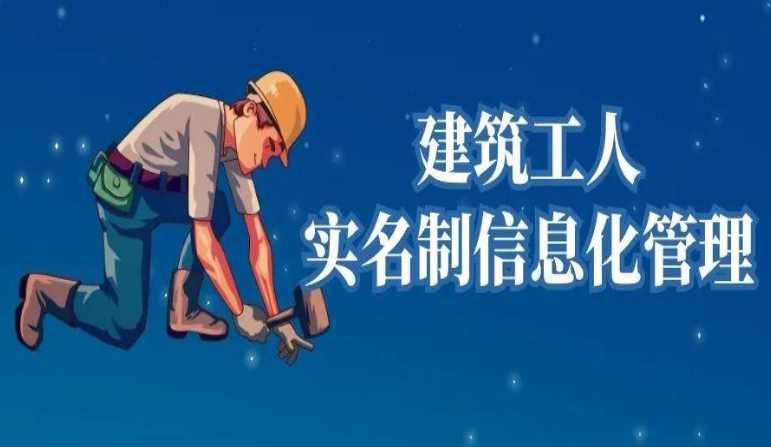 劳务实名制管理系统对农民工有何作用？知行华智