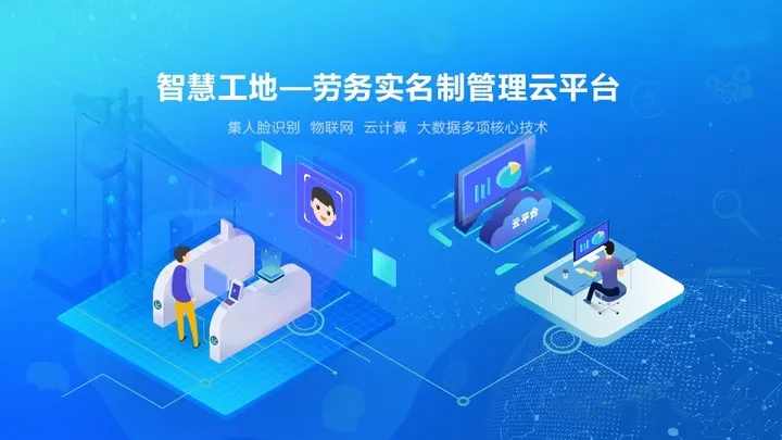“匠心云”工地实名制管理系统