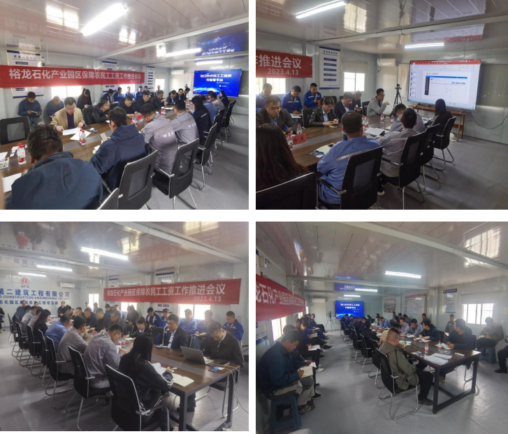 裕龙石化工程农民工工资监管系统平台建设推进会 裕龙石化工程农民工工资监管系统平台建设推进会
