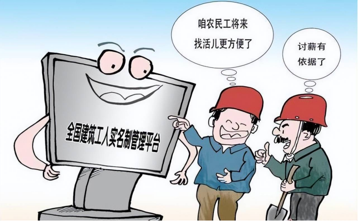 劳务实名制系统：用政策之手，为农民工权益保驾护航