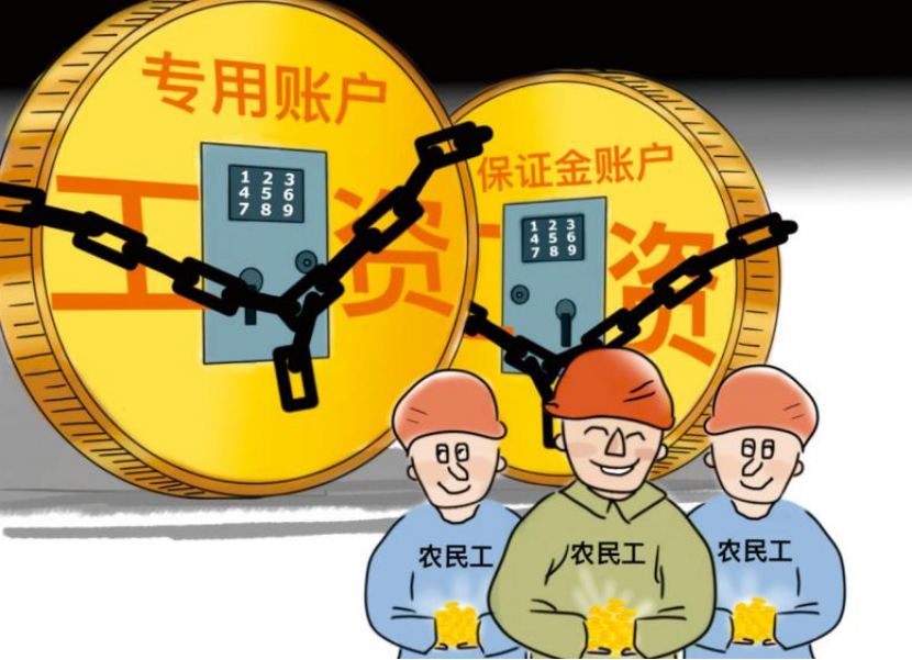 根治工资拖欠！工资监管系统帮助您！