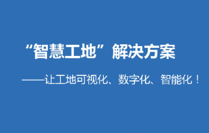 智慧工地平台解决了哪些问题？知行华智