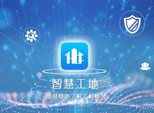 智慧工地平台助力工地智慧化管理! 智慧工地平台助力工地智慧化管理!