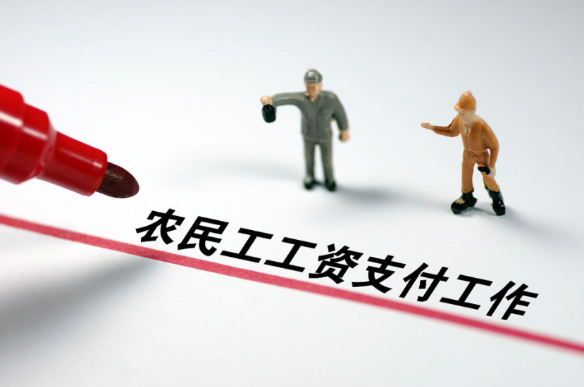 工资监管系统平台，根治农民工欠薪问题！