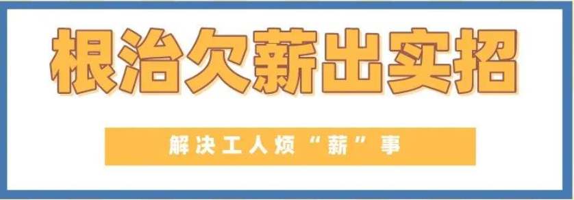 给力！山西为农民工追发工资6.47亿元-工资监管系统平台