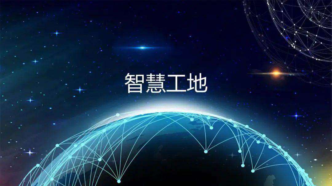 推动智慧工地建设,促进监管效能提升 推动智慧工地建设,促进监管效能提升