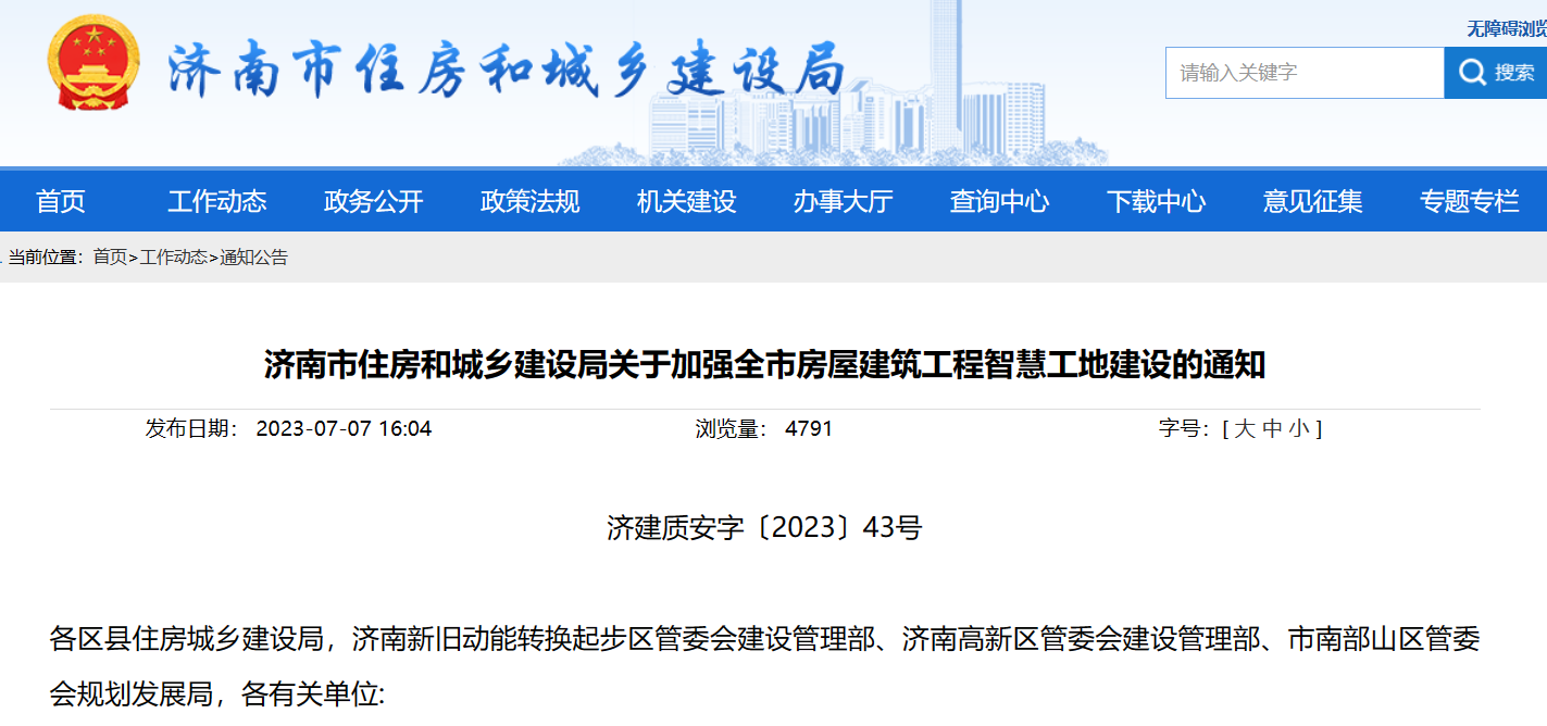 济南市住建局:加强建筑工程智慧工地建设的通知! 济南市住建局:加强建筑工程智慧工地建设的通知!