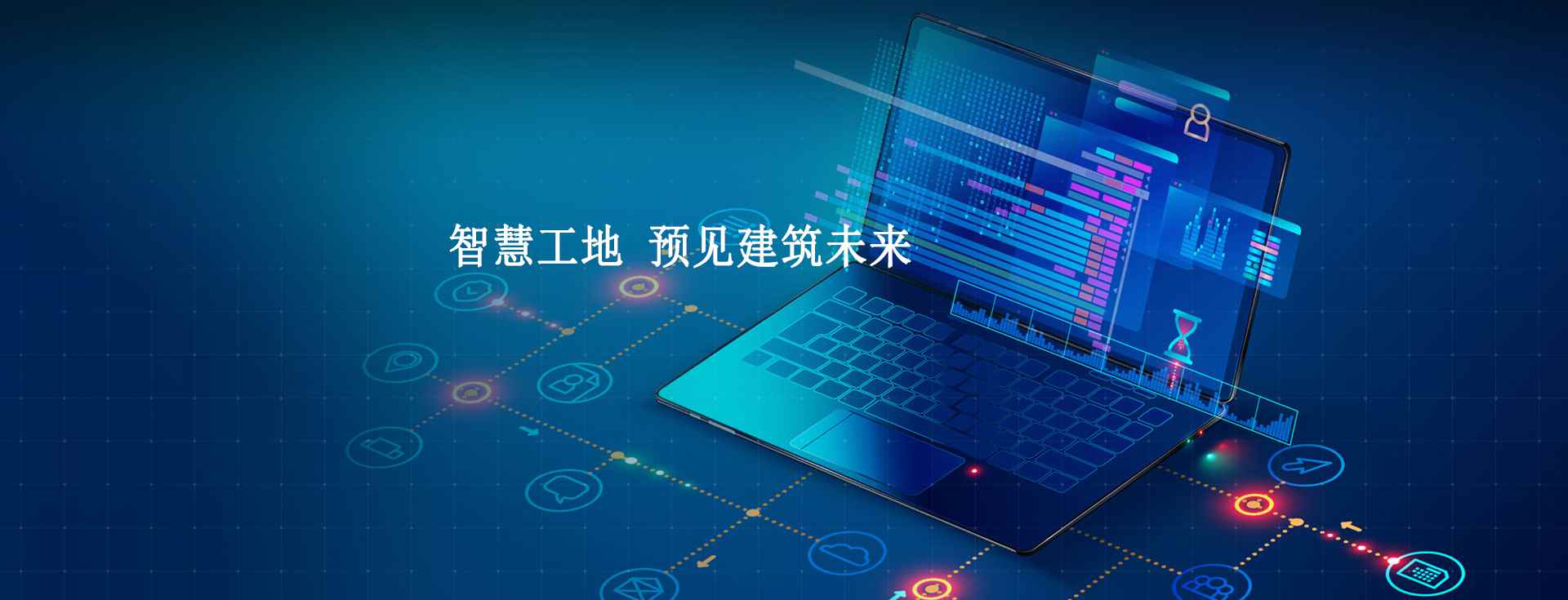智慧工地的意义及目标有哪些？
