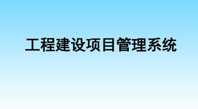 河南建设工程项目管理系统服务商就选知行华智！