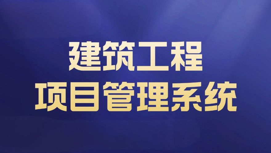 知行华智的建设项目管理系统，实现全过程预算和进度可控！