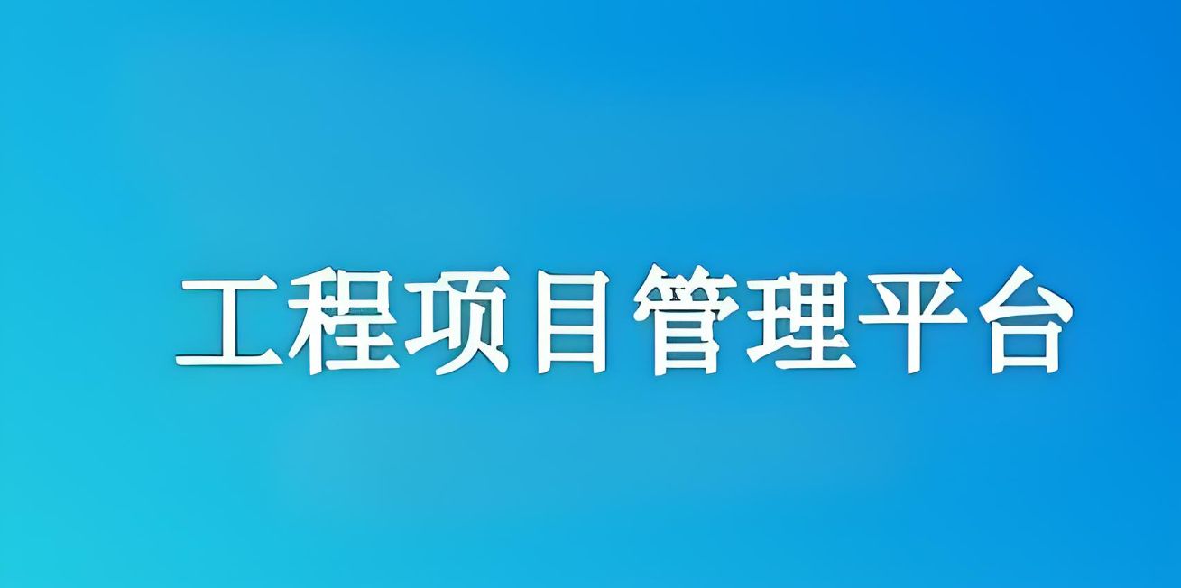 知行华智建设项目管理系统:实现工程项目全流程精准管理! 知行华智建设项目管理系统:实现工程项目全流程精准管理!