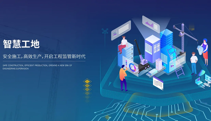 智慧工地为什么智慧？主要体现在哪些方面？