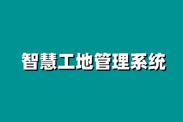 智慧工地安全管理方案:从安全到高效 智慧工地安全管理方案:从安全到高效