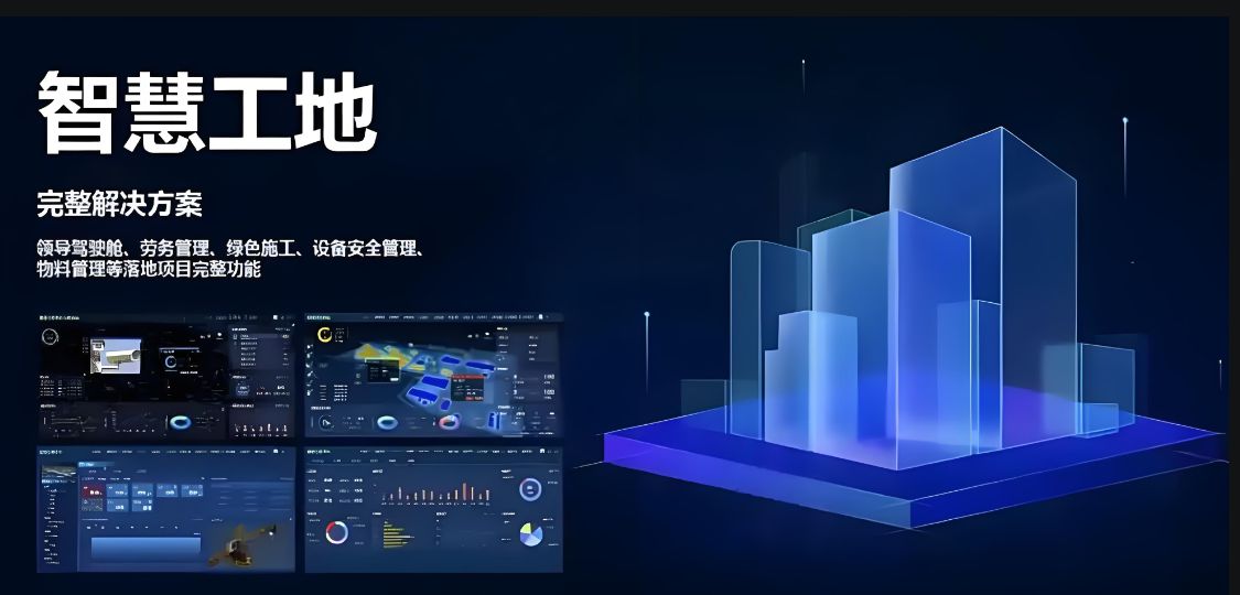 探索智慧工地的关键技术与应用