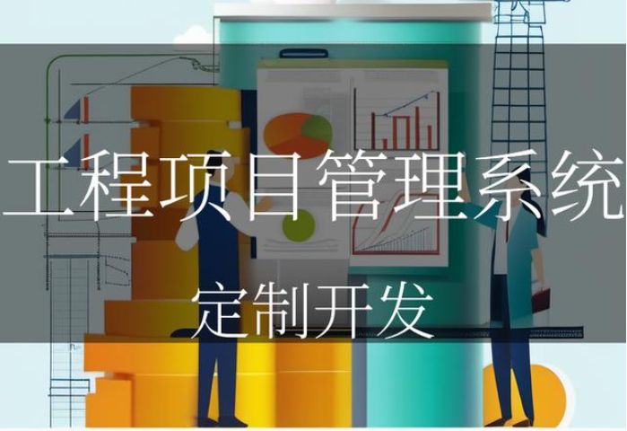 工程项目管理系统能够高效管理项目的关键 工程项目管理系统能够高效管理项目的关键