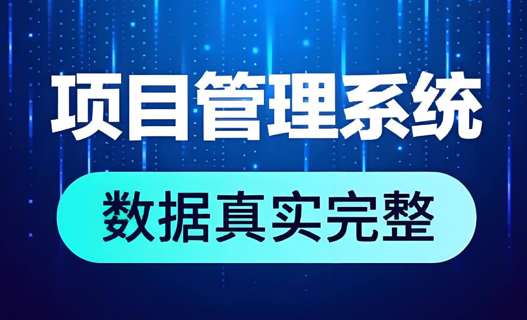 工程项目管理系统，为建筑业提供一体化解决方案！