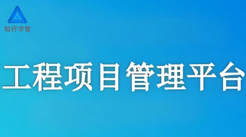 工程项目管理系统，高效协同新纪元