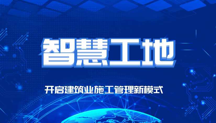 智慧工地有哪些比较突出的优势？