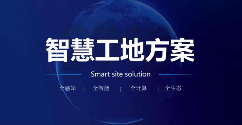 智慧工地项目方案如何实施？