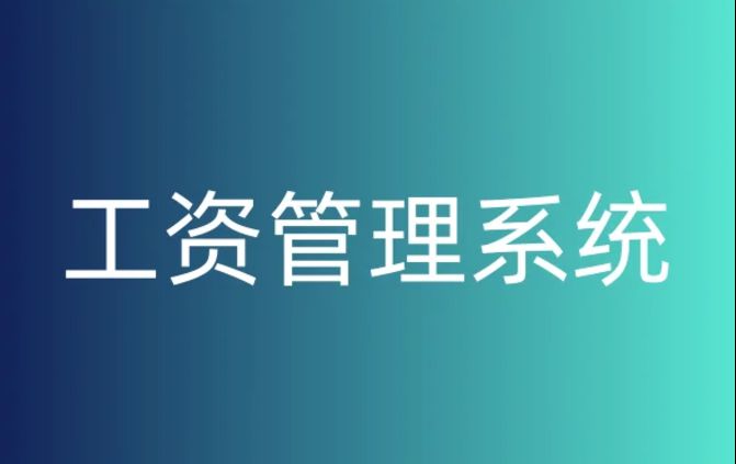 建筑企业如何挑选完美的工资监管系统？