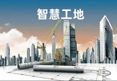新疆地区如何选择高性价比智慧工地系统？