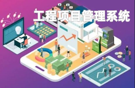 工程项目管理系统：优化资源配置的利器！