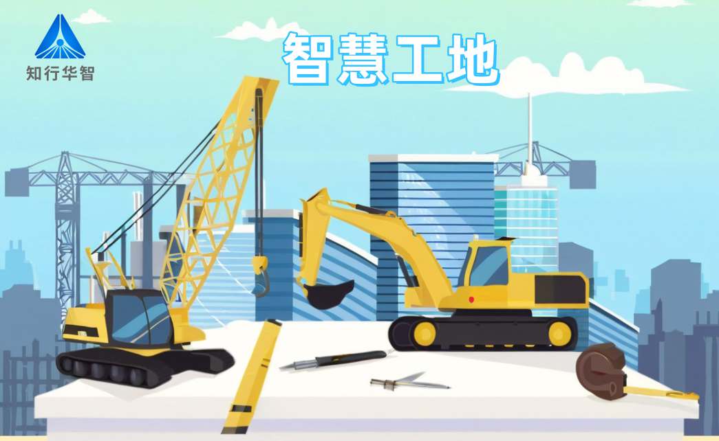 知行华智智慧工地系统:高效施工的数字化转型利器! 知行华智智慧工地系统:高效施工的数字化转型利器!