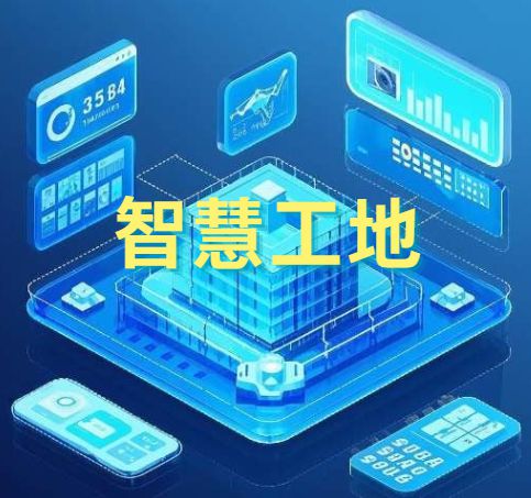 建设行业智慧工地管理系统是做什么的？