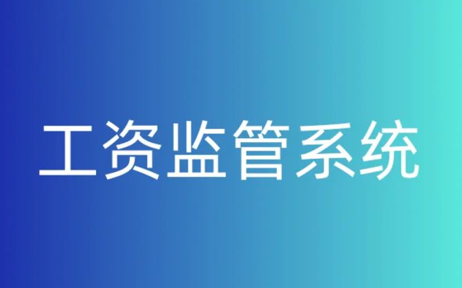 靠谱的智慧工地农民工工资监管平台在哪找？