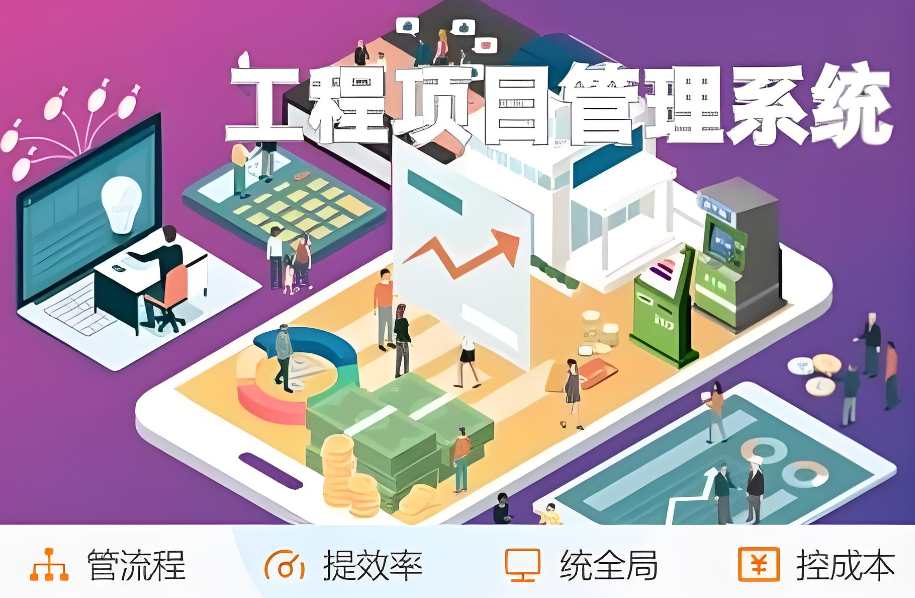 工程项目管理系统推荐:提升效率与质量的明智之选! 工程项目管理系统推荐:提升效率与质量的明智之?。? width=