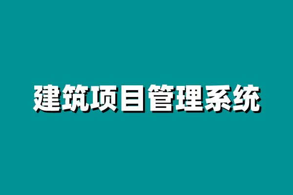 工程项目进度管理系统的核心:进度计划的全面解析 工程项目进度管理系统的核心:进度计划的全面解析