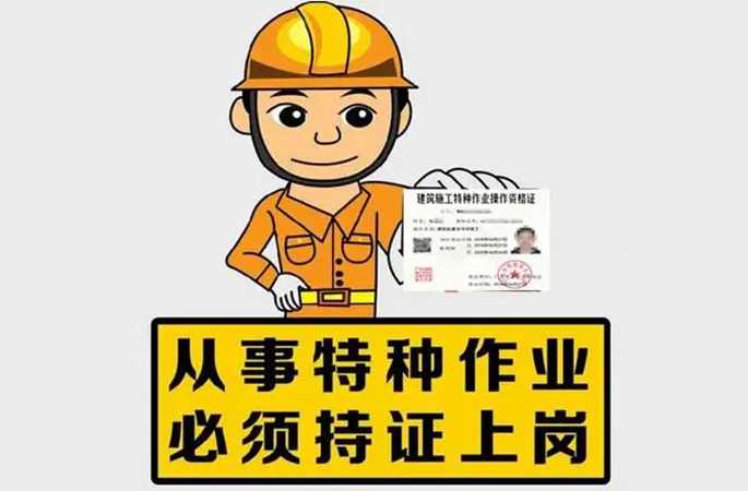 持证上岗，降低安全事故风险