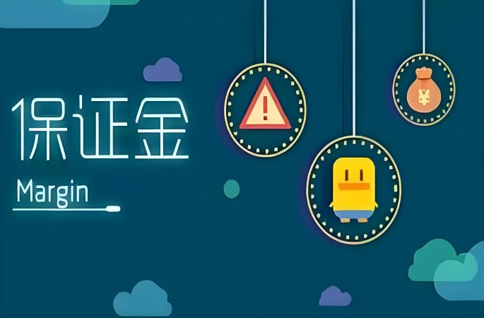 保证金管理：释放被冻结的现金流